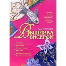 Вышивка бисером. Анна Гринченко
